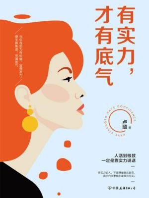cover image of 有实力，才有底气